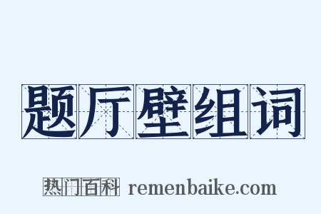 题厅壁组词是什么意思的图片